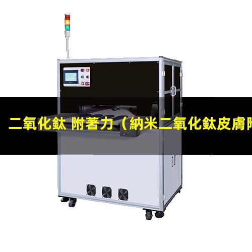 二氧化鈦 附著力